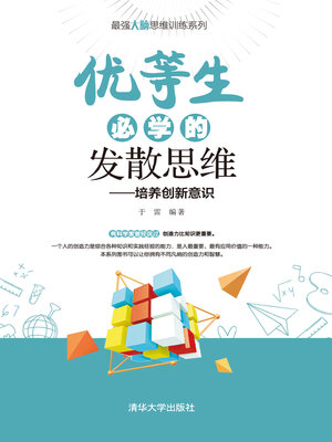 cover image of 优等生必学的发散思维